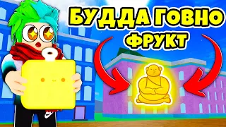 ✅ БУДДА УЖАСНЫЙ ФРУКТ В BLOX FRUITS! ФРУКТЫ В БЛОКС ФРУТС! Blox Fruits