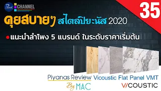 คุยสบายๆสไตล์ปิยะนัส 2020/35 แนะนำลำโพง 5 แบรนด์ ในระดับราคาเริ่มต้น /รีวิว Vicoustic Flat Panel VMT