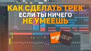 КАК СДЕЛАТЬ ТРЕК, ЕСЛИ ТЫ НИЧЕГО НЕ УМЕЕШЬ?