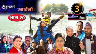 Halka Ramailo | Episode 20 | 19 January 2020 | Balchhi Dhrube, Raju Master | Nepali Comedy