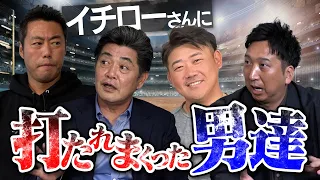 【お手上げ】レジェンド投手達が度肝を抜かれたイチローさんのエグすぎる超絶打撃【工藤公康さん・松坂大輔さん・藤川球児さん・黒木知宏さんが語る勝負の記憶】【名場面SP】