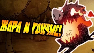 Don't Starve [МОДЫ] #8 - Жара и гончие!