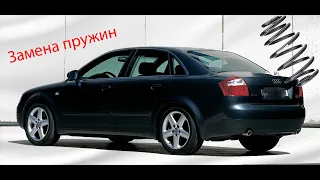 Audi A4 замена задних пружин