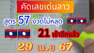 ep17 🇱🇦🇱🇦 #คัดเลขเด่นลาวพัฒนา สูตร 57 งวดไม่หลุด ตามต่อ #29เมย67