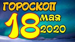 Гороскоп на завтра 18 мая 2020 для всех знаков зодиака