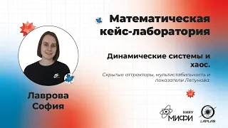 Лекция 6 - Математические методы анализа динамических систем и теория хаоса.