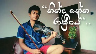 "නින්ද නේන රාත්‍රියේ""ninda nena rathriye.."Cover version on Violin.