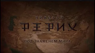 Фильм Татьяны Борщ  «Николай Рерих.  Под Знаменем Мира». 2019