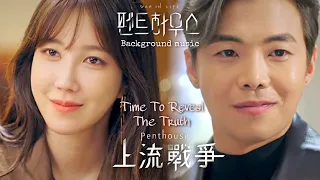 【中韓歌詞 /Background Music】 Time To Reveal The Truth/ 펜트하우스OST Part.8/ 上流戰爭 Penthouse OST Part.8