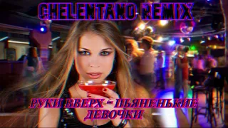 Руки Вверх - Пьяненькие Девочки(CHELENTANO|REMIX)