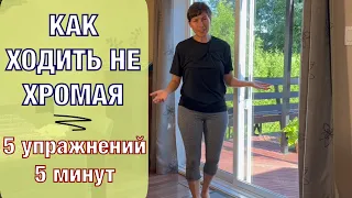 Как ходить не хромая. 5 упр. Stop limping after knee replacement. 5 BASE exercises (Eng subt).