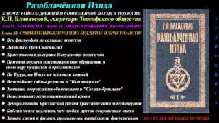 Разоблачённая Изида, Том 2 - Теология, Глава 11 из 12 (Е.П. Блаватская)_1877 г_аудиокнига