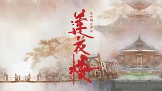 就在江湖之上变奏【钢琴抒情版】（《莲花楼》电视剧原声带配乐）