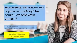 14/20 Увольнение: как понять, что пора менять работу? Как понять, что тебя хотят уволить?