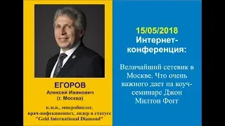 Величайший сетевик Джон Милтон Фогг в Москве. Алексей Егоров. 15.05.2018