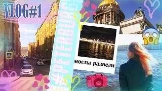 VLOG#1:ST.PETERSBURG// пастой в глаз// развод мостов// Это Питер,детка!