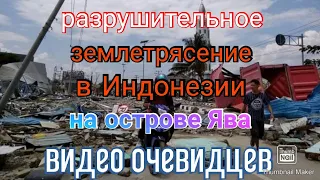 Разрушительное землетрясение на острове Ява, Индонезия. Видео очевидцев.