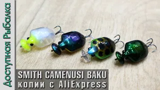 Новинки 2023 🔥 ВОБЛЕРЫ - КЛОПЫ 😲 Копии воблеров с АлиЭкспресс | SMITH CAMENUSI BAKU от Allblue