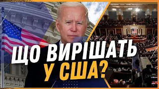 ТЕРМІНОВО! Чи відтягуватимуть у США УХВАЛЕННЯ пакету допомоги для України? / АНОПЧЕНКО