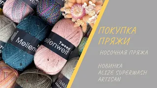 Покупка носочной пряжи / Новинки Alize Superwash ARTISAN