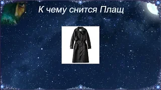 К чему снится Плащ (Сонник)