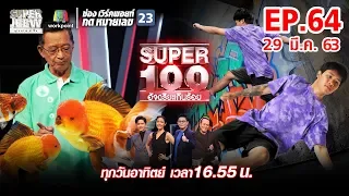 Super 100 อัจฉริยะเกินร้อย | EP.64 | 29 มี.ค. 63 Full HD