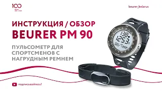 Пульсометр Beurer PM 90 для спортсменов | Для бега, с функцией измерения высоты, с нагрудным ремнем