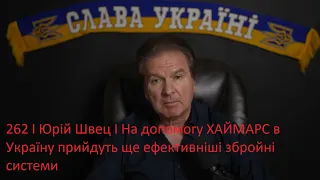 262 I Юрій Швец I На допомогу ХАЙМАРС в Україну прийдуть ще ефективніші збройні системи