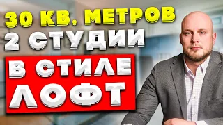 Новый проект - 30 кв. метров на 2 студии! Что важно учитывать? (16+)