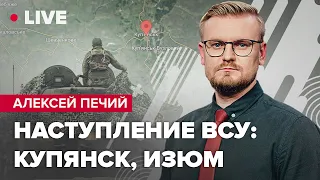 ВСУ освобождают Купянск и окружают Изюм / США вооружают Европу / Протестная осень в ЕС@PECHII