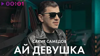 Сакит Самедов - Ай, девушка | Official Audio | 2022