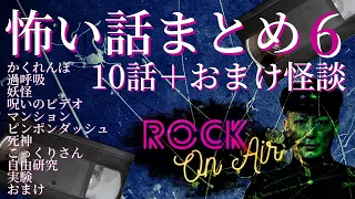 おまけ怪談付き！#村上ロック の怖い話｢10＋1話まとめ6｣ 怪談話のお時間です