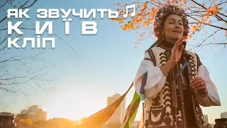 Відеокліп. Євген Філатов - Як звучить Київ