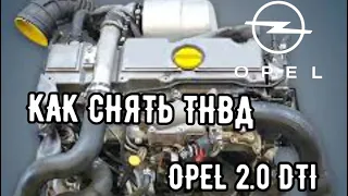 OPEL 2.0DTI,КАК СНЯТЬ ТНВД               #viktorgarage#opel#ТНВД