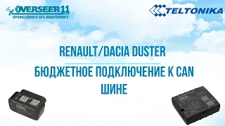 [FMB140] Renault/Dacia Duster. Бюджетное подключение к CAN шине.