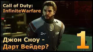 Call of duty: Infinite Warfare Прохождение на русском Часть#1