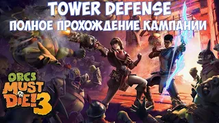 ⚔️Orcs Must Die! 3🔊 Полное прохождение кампании. Новая tower defense