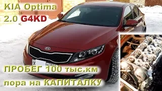 KIA Optima 2.0 Москва: 100 тыс.км? Пора на капиталку!