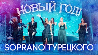 SOPRANO Турецкого – Новый год (Новогодний огонёк 2021)