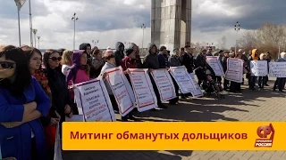 Митинг обманутых дольщиков в Ижевске