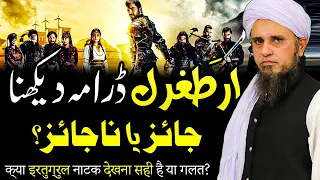 Ertugrul Drama Dekhna Jaiz Hai Ya Najaiz - Solve Your Problems - Ask Mufti Tariq Masood -Short Video