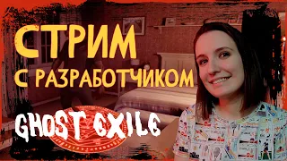 ИГРАЕМ В GHOST EXILE С РАЗРАБОТЧИКАМИ ► СТРИМЧЕСТЕР #45 | ВЕСЕЛЫЙ СТРИМ