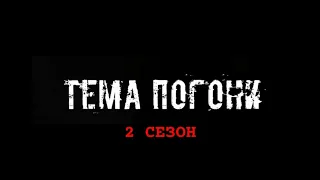 Пёс тема Погони