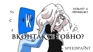 ВКОНТАКТЕ СКАТЫВАЕТСЯ + SPEEDPAINT