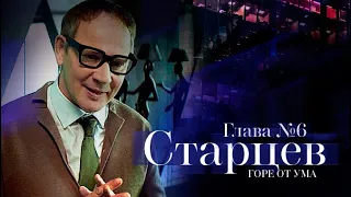 Сериал «Горе от ума». 6 серия