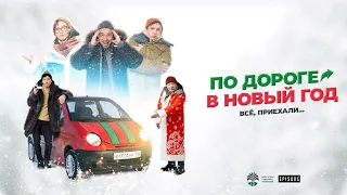 Фильм «По дороге в Новый год»