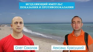 Исцеляющий импульс   показания и противопоказания