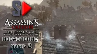 Assassin's Creed III The Tyrrany of King Washington на 100%  - Избавление. Часть 2