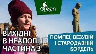 Вихідні в Неаполі: Помпеї, Везувій і стародавній бордель