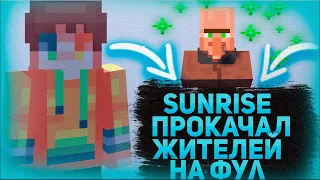 SUNRISE | ПРОКАЧАЛ ЖИТЕЛЯ НА ФУЛЛ ! ПРОКАЧКА ЖИТЕЛЕЙ САНРАЙС